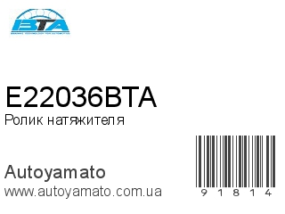 Ролик натяжителя E22036BTA (BTA)
